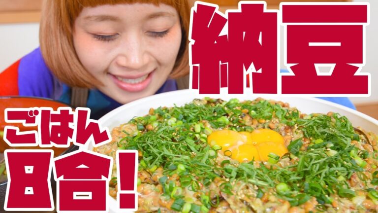 【大食い】デカ盛り！米8合の納豆ご飯！〜味噌汁約2Lと共に〜【ロシアン佐藤】