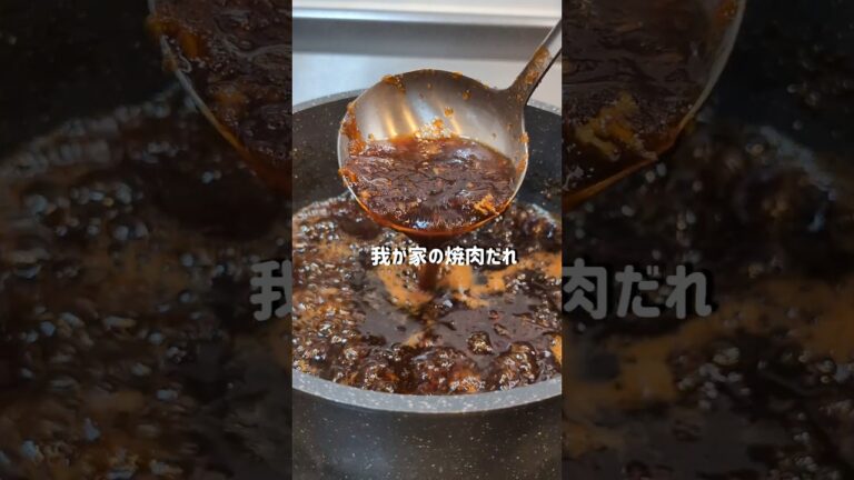 最強ごはんに変わる！我が家の焼肉ダレ