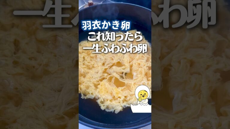 家族に褒められちゃう♡羽衣かき卵 #レシピ #簡単レシピ #ライフハック #主婦の知恵 #料理 #かき卵 #卵スープ #卵 #スープ #スープレシピ #shorts #youtubeshorts