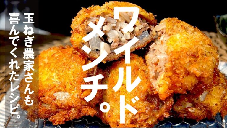 農家さんに褒められた【再現可能】簡単で旨さ溢れる ワイルドメンチ。