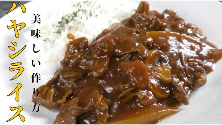 【濃厚ハヤシライス】家庭で出来る美味しいハヤシライスの作り方