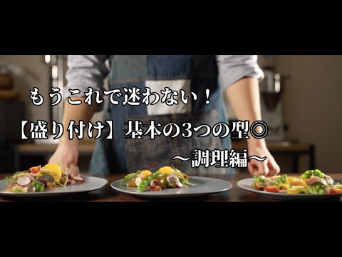 【盛り付け】もうこれで迷わない！カルパッチョで観る、盛り付け基本の3つの型【調理編】