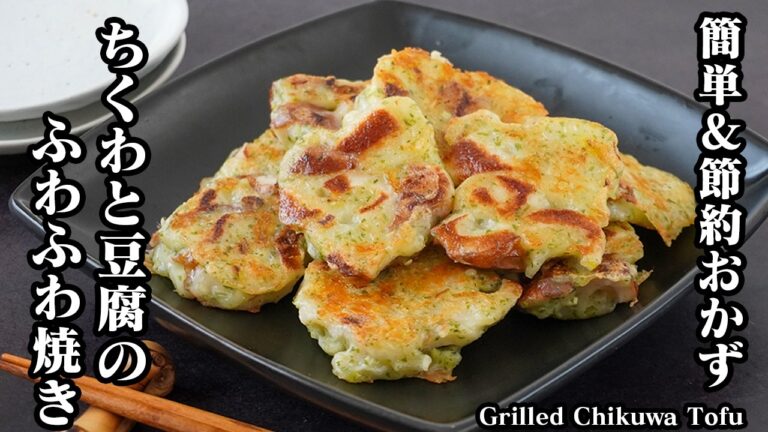 ちくわと豆腐のふわふわ焼きの作り方｜混ぜて焼くだけで簡単！節約できてボリューム満点、お弁当にも使えるヘルシーおかずレシピ【ちくわレシピ・豆腐レシピ・簡単おかず・節約レシピ】【料理研究家ゆかり】