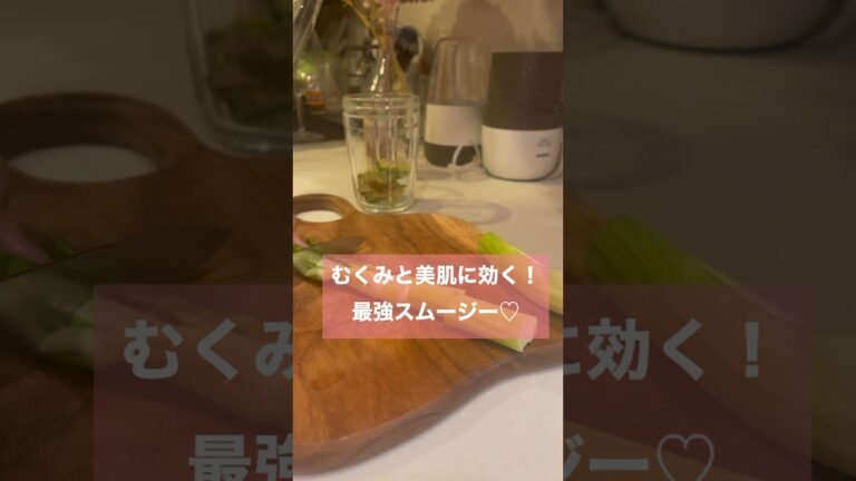 ＼むくみと美肌に効く！最強スムージー／ #グルメ #detox #diet #enzyme #酵素 #smoothie #スムージー