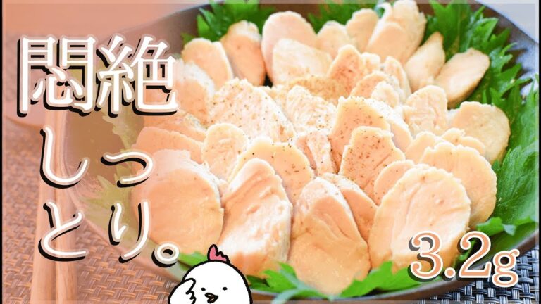 悶絶しっとり！90分で作れる絶品塩麴ささみハム🍖！低糖質 Low fat Chicken ham