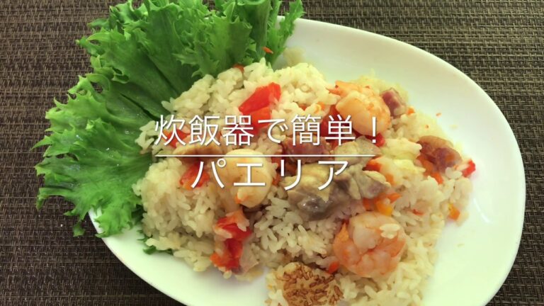 【炊飯器レシピ】【簡単パエリア】お家ごはん