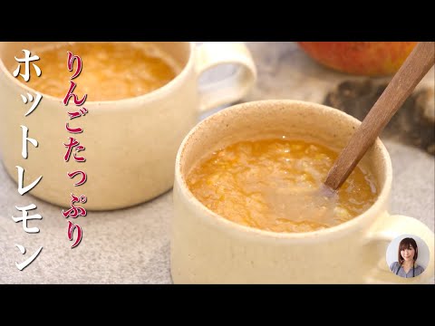 風邪予防に飲みたいりんご丸ごと一個使ったホットレモンが簡単美味しい【2人分】