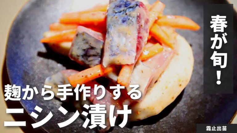 【麹から手作り！】本格ニシン漬け
