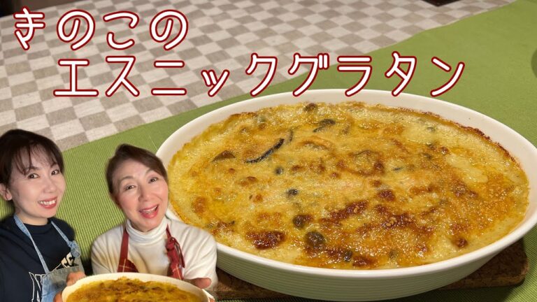 中華風のグラタン？？？きのこたっぷり[きのこのエスニックグラタン]＃98