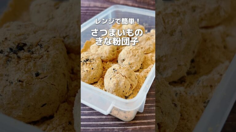 【レンジで簡単おやつ！さつまいものきな粉団子】さつまいもは便通や老化にも良く疲労回復、お肌の潤いアップ食材です！#さつまいもレシピ #さつまいもスイーツ #簡単レシピ #簡単スイーツ #薬膳レシピ