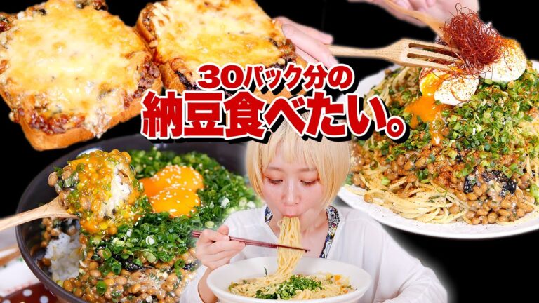 【大食い】6kg超。納豆天国。主食×納豆のベストカップル爆誕。納豆に支配された女の作る、納豆パラダイス動画。【ロシアン佐藤】【RussianSato】