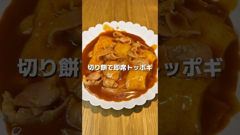 【切り餅で即席トッポギ】もちーーっと伸びて柔らかくて美味しい😋余った切り餅で作ってみてね🔥#アレンジ #アレンジやさん #簡単 #おやつ #韓国 #トッポギ #切り餅 #餅