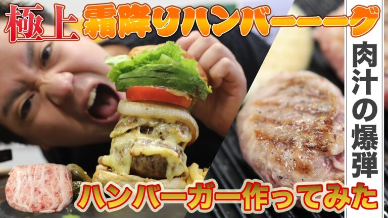 【ハンバーグ★85点】肉汁の爆弾。極上霜降りハンバーグでハンバーガーを作る！【お取り寄せ】【阿波牛の藤原】