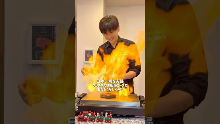 【おうちごはん】クリスマス鉄板焼コースで妻をもてなしてみた！