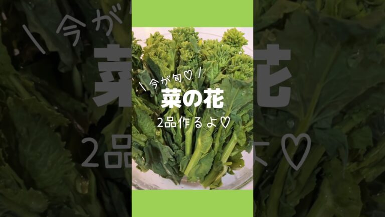 【旬を味わう♡】菜の花の苦味成分には脂肪燃焼効果があるらしいから食べるしかない#shorts #reraruraチャンネル #ruraの方です