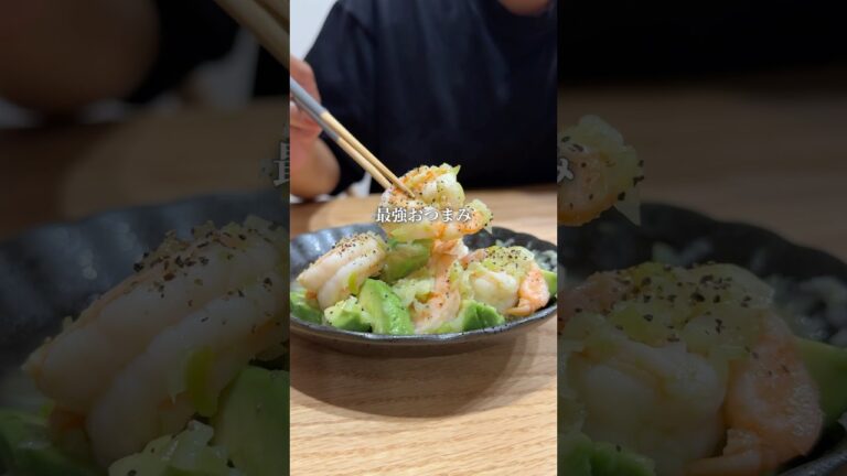 エビとアボカドのネギソース#晩酌 #簡単レシピ