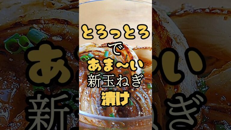✦無限新玉ねぎ✦このタレ絶品！とろっとろでやみつき！#玉ねぎ #おつまみ #簡単レシピ #おうちごはん #cooking