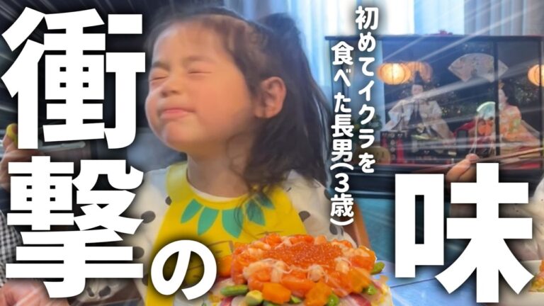 大食い姉妹の雛祭りをちらし寿司ケーキでお祝い！初めてイクラを食べて衝撃を受ける3歳長男