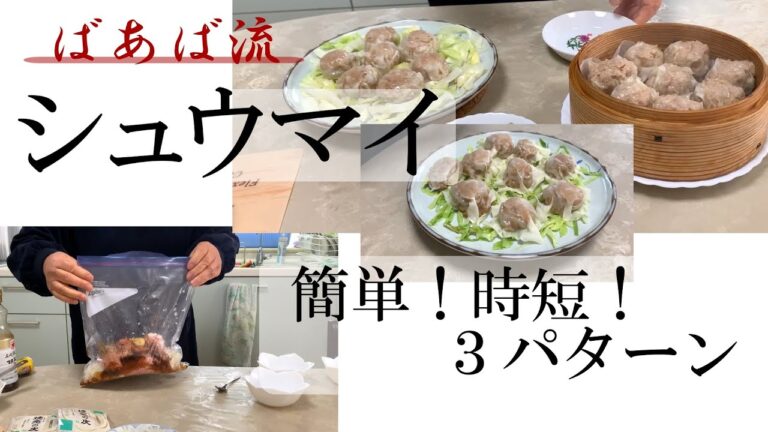 【中華】あっという間に美味しいシュウマイ☆蒸し器、電子レンジ、包まない３つの作り方！　時短　簡単　冷めても美味しい　お弁当　挽肉大量消費　親子クッキング