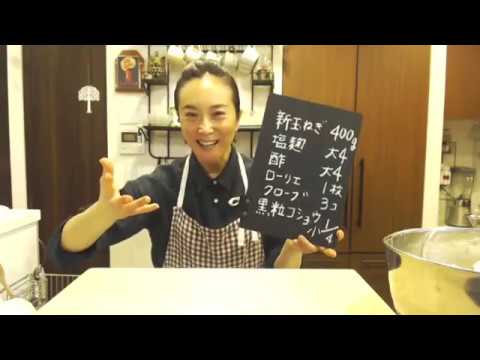 【LIVE配信_20180506】塩麹を使った新玉ねぎピクルス