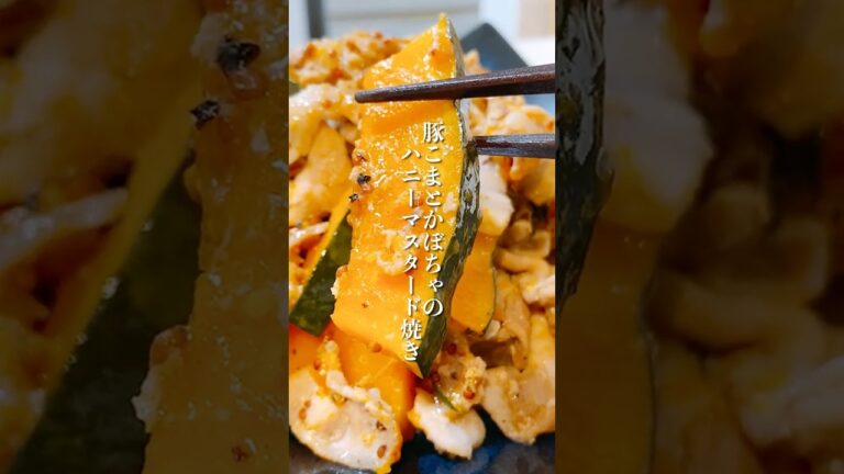 調理時間5分！簡単なのに美味しい「豚こまとかぼちゃのハニーマスタード焼き」 #shorts #かぼちゃレシピ #豚肉レシピ #簡単レシピ #晩ごはん #おかずレシピ