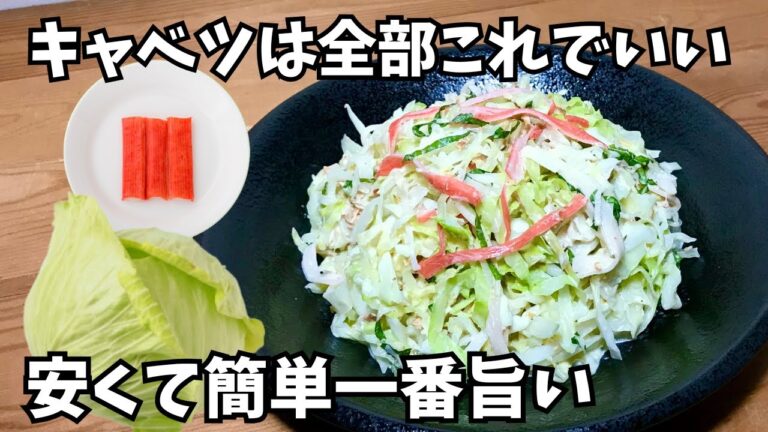 シャキシャキ止まらない【キャベツとカニカマサラダの作り方】キャベツ大量消費・作り置き