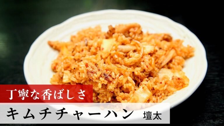 【名店レシピ】キムチチャーハン by 壇太　植野食堂のお品書き #235