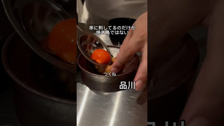 串に刺さない焼鳥屋さん「焼鳥天赦」#グルメ好き #tokyofood #デート飯 #東京グルメ #japanesefood #品川グルメ