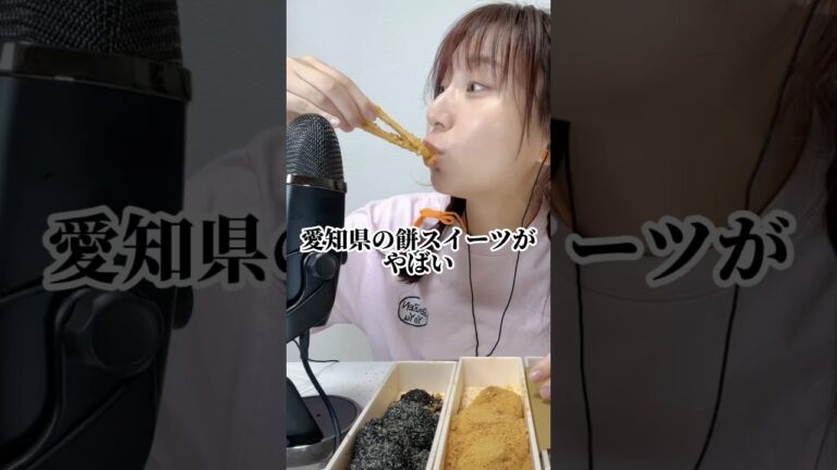 【愛知県のお餅スイーツ3選がやばすぎた…】#asmr#弁才天#愛知県グルメ#ご当地お菓子#砂利餅#赤福#羽二重餅 #餅#mochi