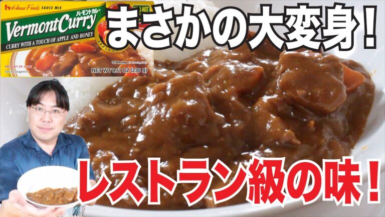 調理時間４時間以上！市販のバーモントカレーはレストラン級の味に大変身！やってみた！