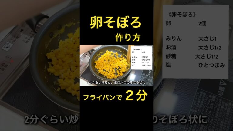 フライパンで簡単！卵そぼろのレシピと作り方！お弁当のおかず、作り置きおかずにおすすめ！#shorts #料理