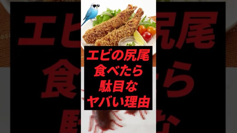 エビの尻尾を食べたら駄目なヤバい理由