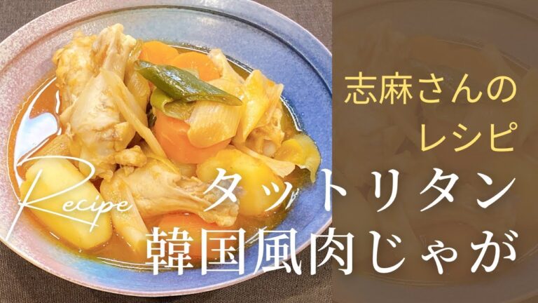 【志麻さんのレシピ】手羽元でコク旨！志麻さんの韓国風鶏肉じゃが ご飯が止まらない絶品タットリタン｜時短/簡単レシピ