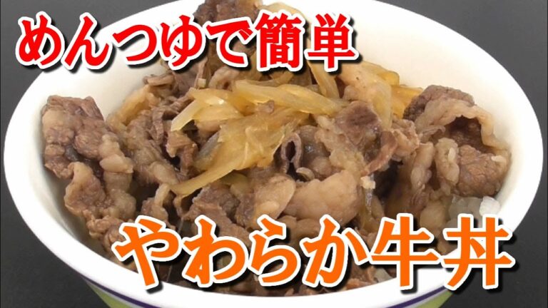 めんつゆで簡単！お家でやわらかおひとり様牛丼