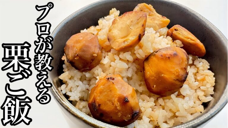 【プロが教える】炊飯器で簡単！栗ご飯の作り方