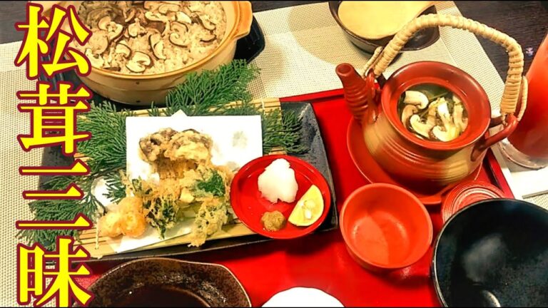 松茸三昧な「天ぷら 土瓶蒸し 松茸ごはん 茶漬け」の作り方# 148