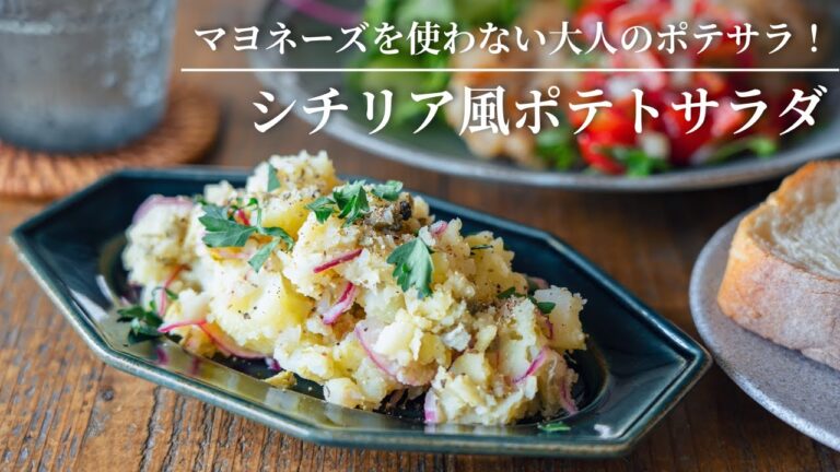 【マヨネーズを使わない大人のポテサラ！】シチリア風ポテトサラダ