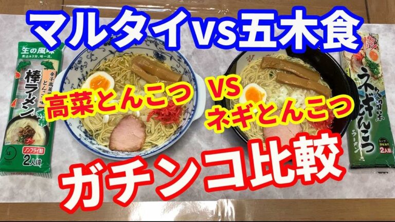 【マルタイvs五木食品】「完全保存版」ガチンコ企画第2段。マルタイの辛子高菜とんこつ味と、五木食品の久留米ネギとんこつを、レシピ通りに作って、食べ比べを行います。【Ramen recipe】