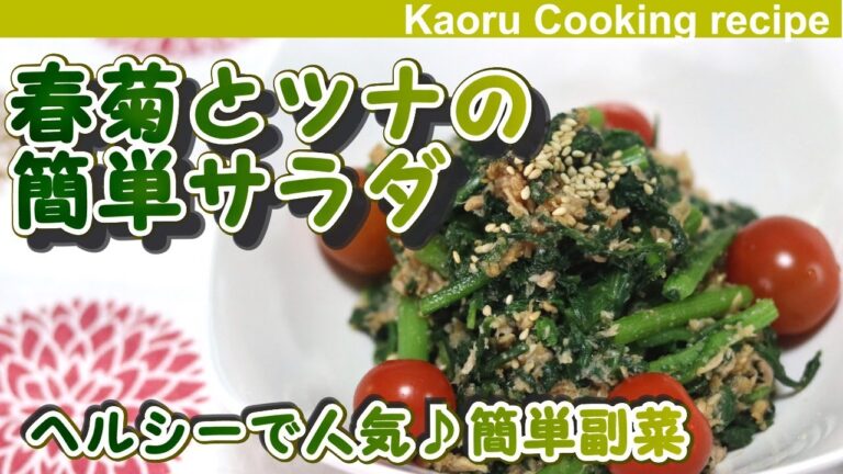【ヘルシーで人気♪美肌副菜】春菊とツナの簡単サラダ-Simple salad of crowndaisy and tuna