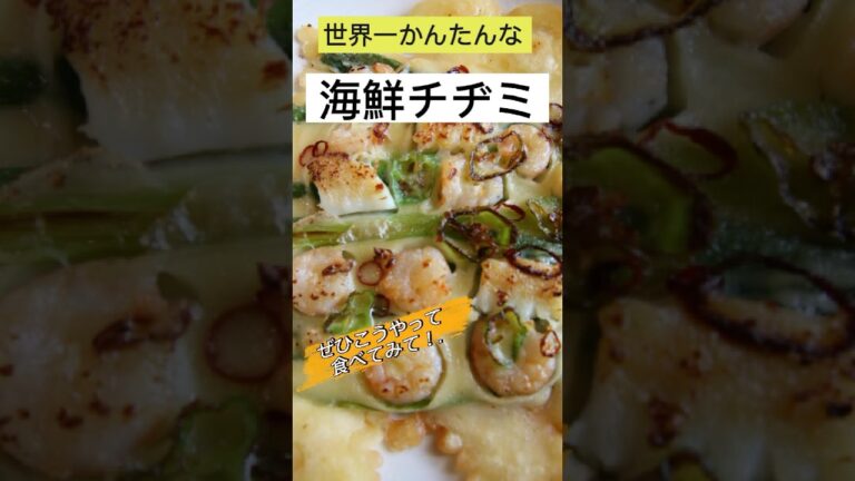 ソウル男子のレシピ！世界一簡単な海鮮チヂミ#韓国料理 #簡単レシピ #料理 #料理レシピ #cooking