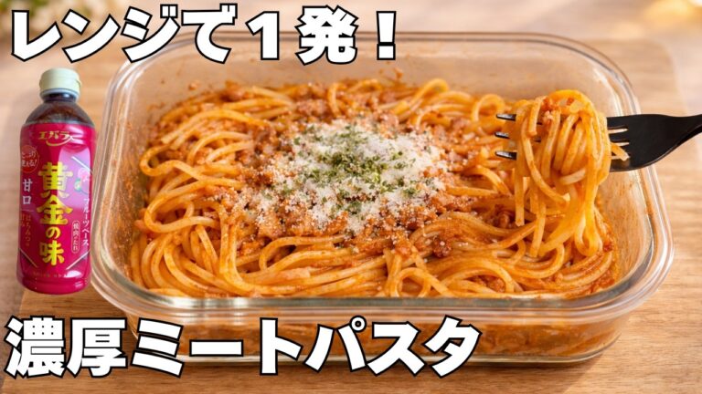 【タッパー１つ】焼肉のタレで濃厚ミートパスタ｜レンジ10分