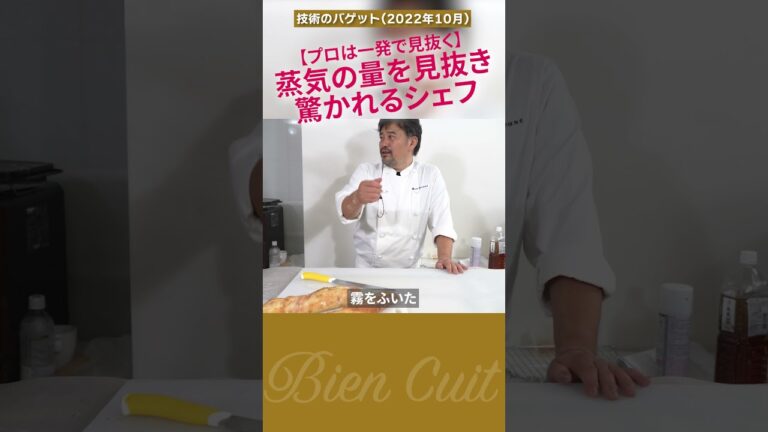 【パン教室ビアンキュイ】プロの眼はごまかせない！オーブンのスチームかけすぎまで見抜かれる恐ろしさ！　バゲット診断_5　#short