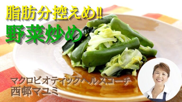 【脂肪分控えめ‼ヘルシー野菜炒め】マクロビオティックヘルスコーチ　西邨マユミ