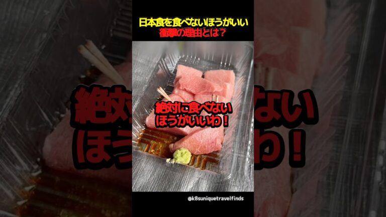 ㊗️300万回再生‼︎日本食を食べないほうがいい衝撃の理由とは？ #海外の反応 #外国人の反応 #日本 #shorts