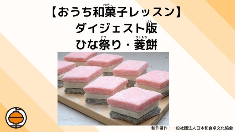 ひな祭りの菱餅つくり【ダイジェスト版おうち和菓子レッスン】如月／一般社団法人日本和食卓文化協会