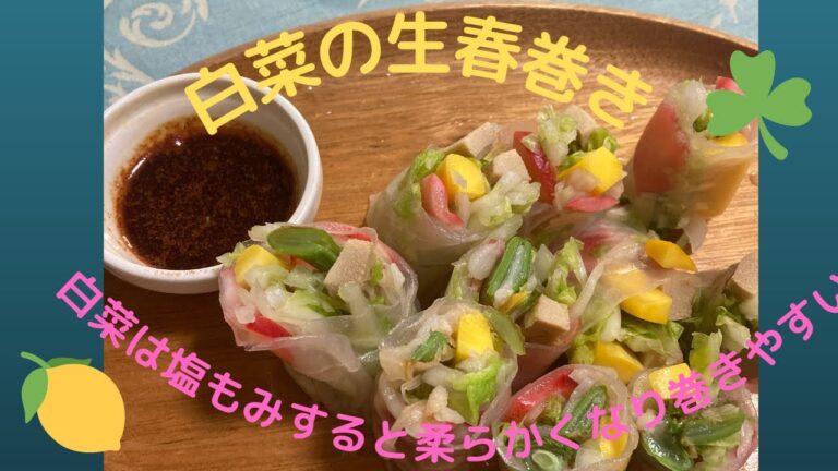 白菜の生春巻き♪　マクロビオティックの理論に基づいたヴィーガン料理を作っています。