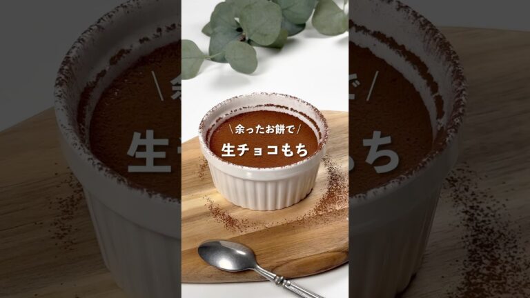 【生チョコもち】レシピはコメント欄に👩🏻‍🍳🍴 𓂃⋆* #shorts