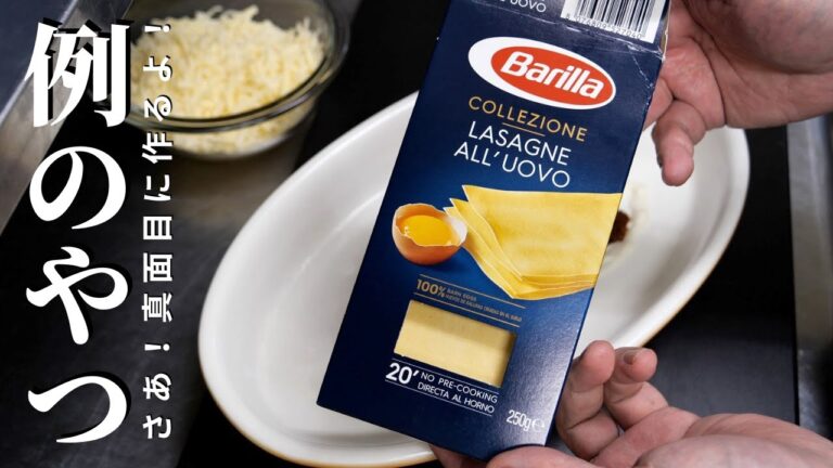 ★★★【有料級永久保存版レシピ】ラザニアの作り方　コレを見れば必要十分！洋食グラタンレシピ