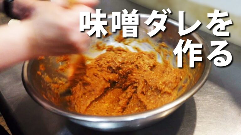 #61 味噌ラーメン用の「味噌ダレ」を作ります