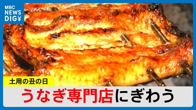 「土用丑の日」うなぎ店に長い列…稚魚低水準も価格据え置き「暑さ乗り切る栄養を」　鹿児島市(MBCニューズナウ 2024年7月24日放送)